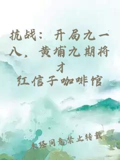 抗战：开局九一八，黄埔九期将才