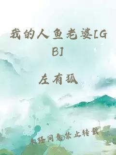 我的人鱼老婆[GB]