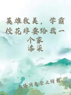 英雄救美，学霸校花非要给我一个家