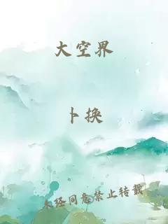 大空界
