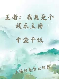 王者：我真是个娱乐主播