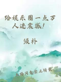 给娱乐圈一点万人迷震撼！