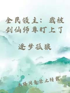 全民领主：我被剑仙师尊盯上了